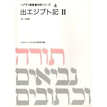 ヘブライ語聖書対訳シリーズ 4 | ミルトス ヘブライ文化研究所 |本